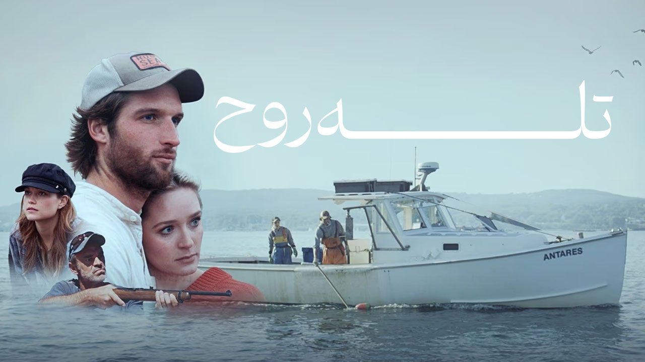 فیلم تله روح The Ghost Trap 2024