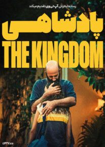 فیلم پادشاهی
