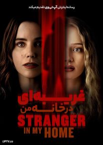 فیلم غریبه ای در خانه من The Stranger in My Home 2025 با زیرنویس فارسی