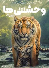 مستند وحشی ها The Wild Ones 2025 فصل اول