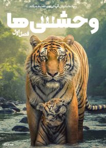 مستند وحشی ها The Wild Ones 2025 فصل اول
