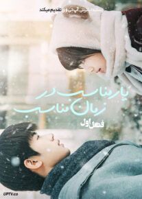 سریال یار مناسب در زمان مناسب