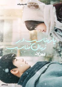 سریال یار مناسب در زمان مناسب Time and Him Are Just Right 2025 فصل اول