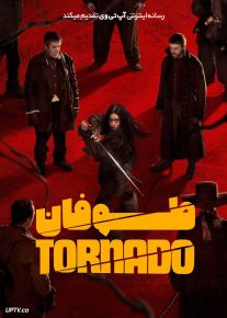 فیلم طوفان Tornado 2025 با دوبله فارسی