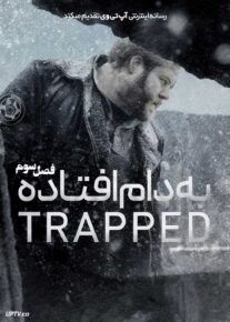 سریال به دام افتاده