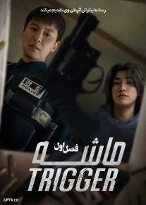سریال ماشه Trigger 2025 فصل اول