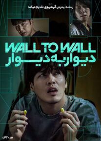 فیلم دیوار به دیوار