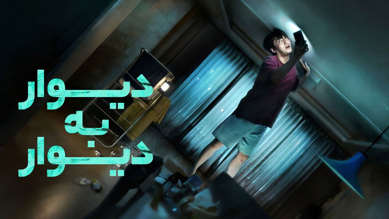 فیلم دیوار به دیوار Wall to Wall 2025