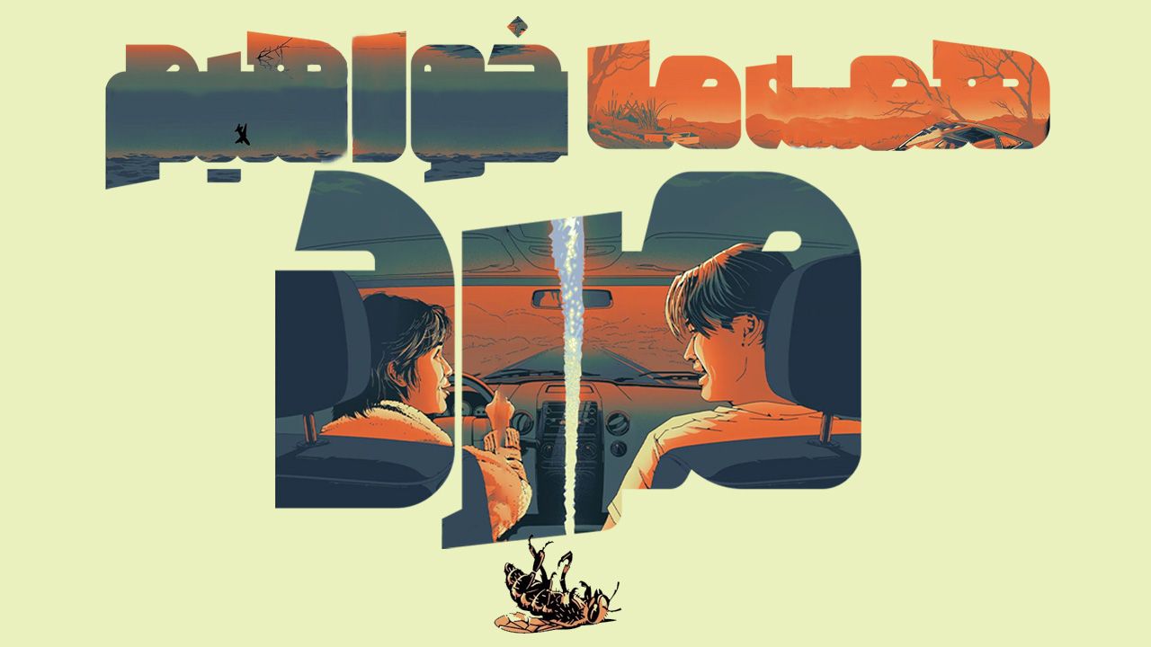 فیلم همه ما خواهیم مرد Were All Gonna Die 2024