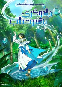 انیمه جادوگری با قدرت آب The Water Magician 2025 فصل اول