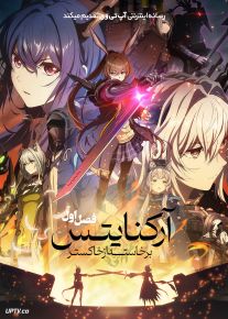 انیمه آرک نایتس: برخاسته از خاکستر Arknights: Rise from Ember 2025 فصل اول