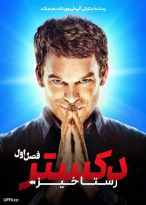 سریال دکستر: رستاخیز