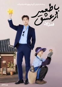 سریال با طعمی از عشق Tastefully Yours 2025 فصل اول