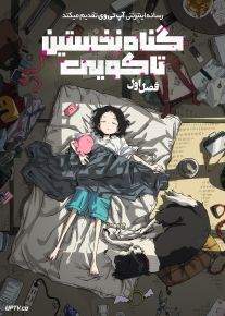 انیمه گناه نخستین تاکوپی Takopis Original Sin 2025 فصل اول