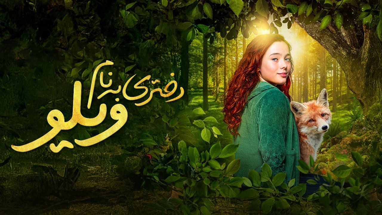فیلم دختری به نام ویلو A Girl Named Willow 2025