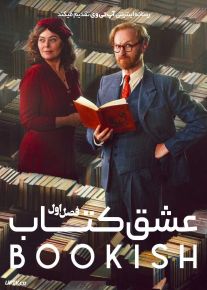 سریال عشق کتاب Bookish 2025 فصل اول