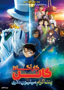 انیمه کارآگاه کانن پنتاگرام میلیون دلاری Detective Conan The Million Dollar Pentagram 2024 با دوبله فارسی