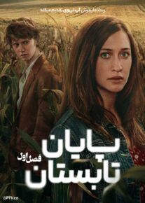 سریال پایان تابستان