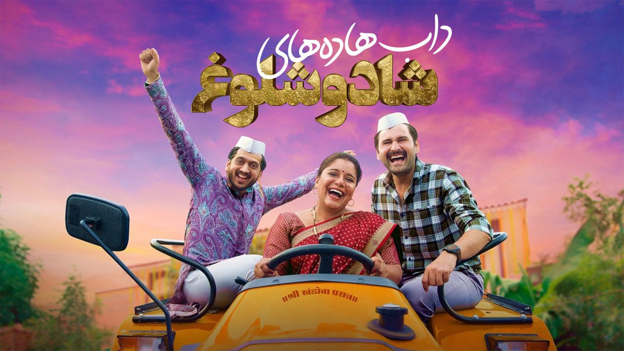 فیلم دابهادهای شاد و شلوغ Fussclass Dabhade 2025