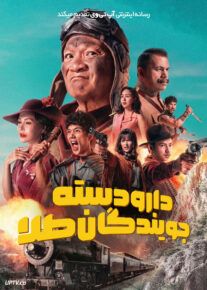 فیلم دارودسته جویندگان طلا