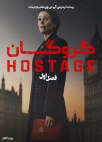 سریال گروگان