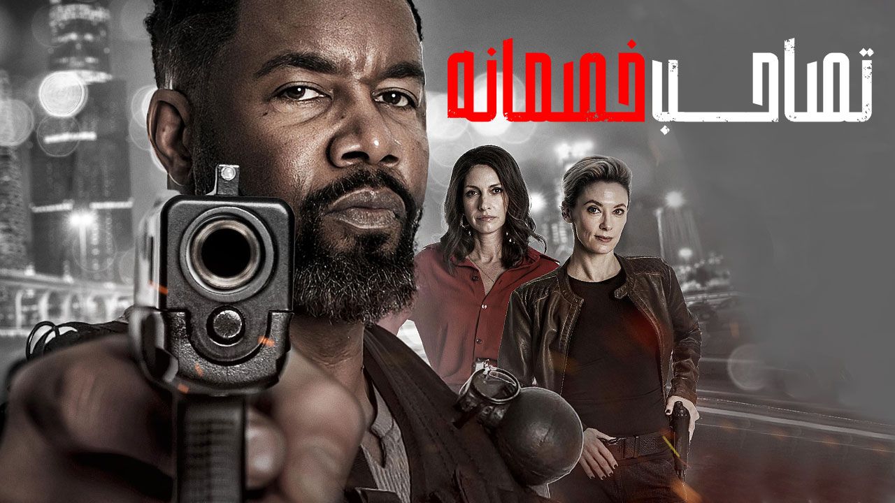 فیلم تصاحب خصمانه Hostile Takeover 2025