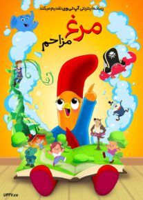 انیمیشن مرغ مزاحم