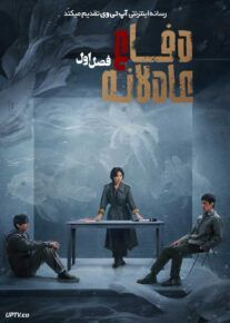 سریال دفاع عادلانه