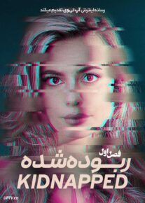 سریال ربوده شده