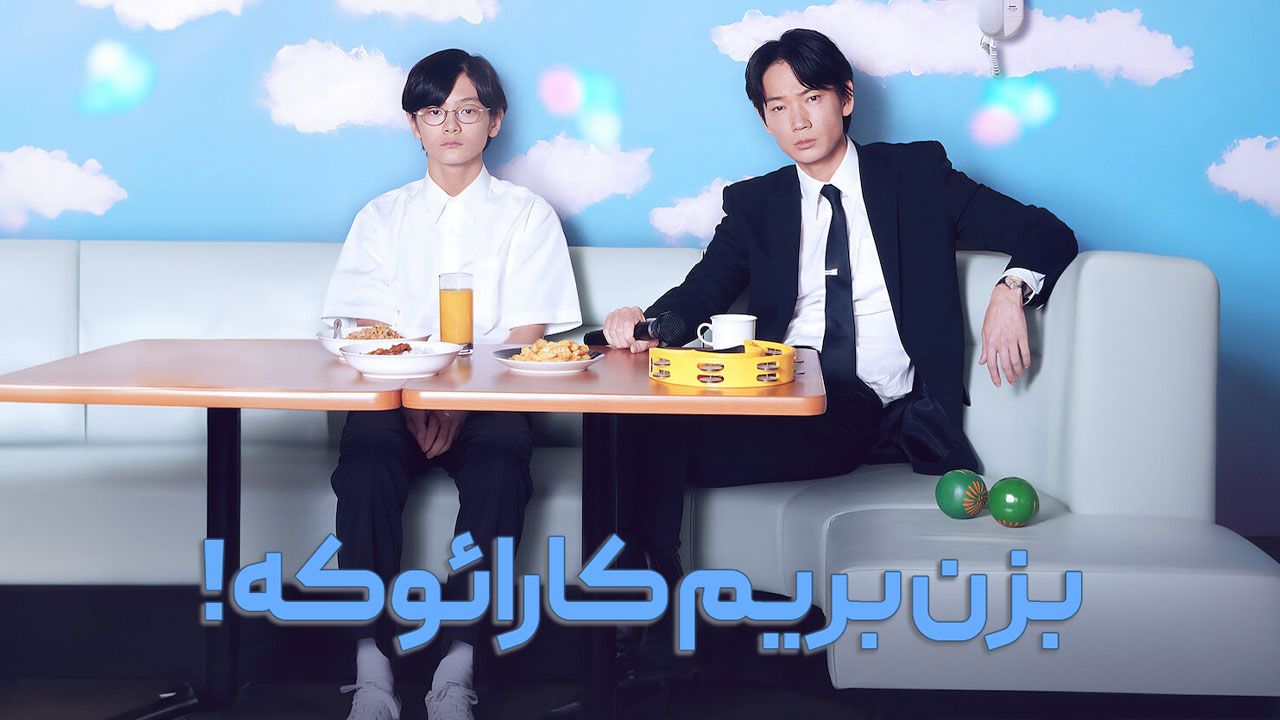 فیلم بزن بریم کارائوکه Lets Go Karaoke 2024