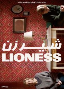فیلم شیرزن Lioness 2024 با زیرنویس فارسی