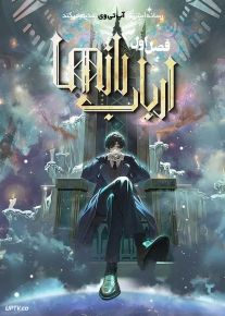 انیمه ارباب رازها Lord of Mysteries 2025 فصل اول با دوبله فارسی