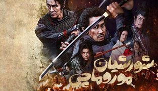 فیلم شورشیان موروماچی