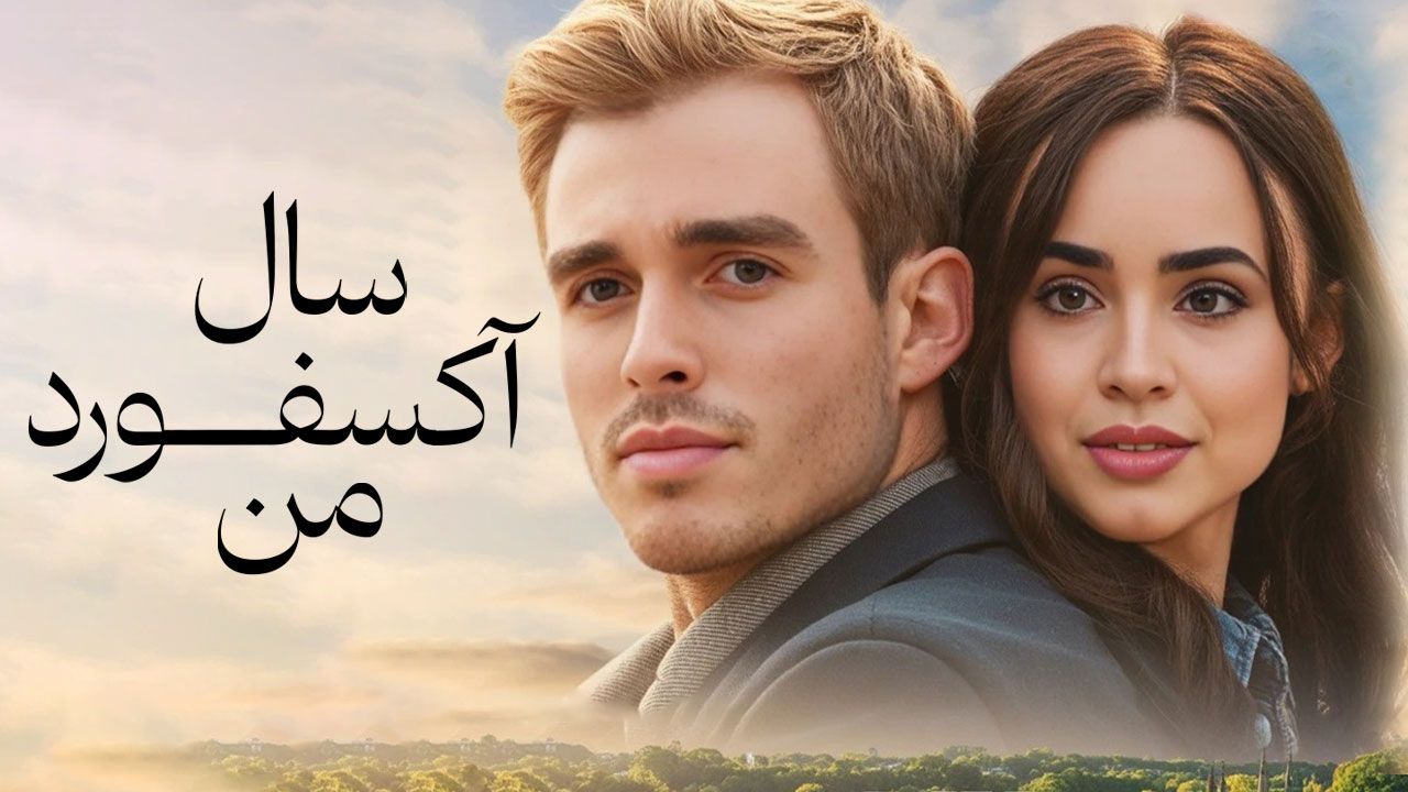 فیلم سال آکسفورد من My Oxford Year 2025