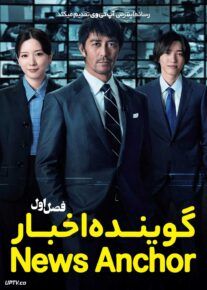 سریال گوینده اخبار