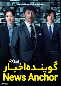 سریال گوینده اخبار News Anchor 2025 فصل اول