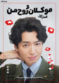 سریال موکلان روح من Oh My Ghost Clients 2025 فصل اول