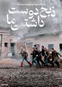 فیلم ذبح دوست داشتنی ما