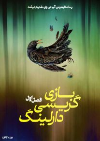 سریال بازی گریسی دارلینگ Playing Gracie Darling 2025 فصل اول