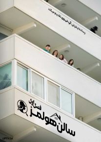 سریال سالن هولمز Salon De Holmes 2025 فصل اول
