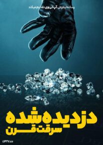 فیلم دزدیده شده: سرقت قرن