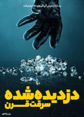 فیلم دزدیده شده سرقت قرن Stolen Heist of the Century 2025 با زیرنویس فارسی