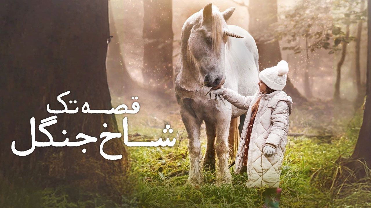 فیلم قصه تک شاخ جنگل Tale of the Forest Unicorn 2025