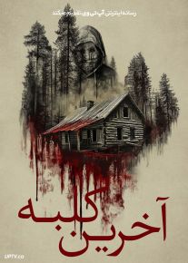 فیلم ترسناک آخرین کلبه The Last Cabin 2025 با زیرنویس فارسی