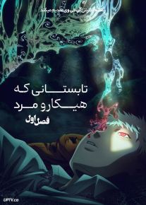 انیمه تابستانی که هیکارو مرد The Summer Hikaru Died 2025 فصل اول