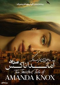 سریال ماجرای ترسناک آماندا ناکس The Twisted Tale of Amanda Knox 2025 فصل اول