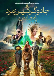 فیلم جادوگر شهر زمرد