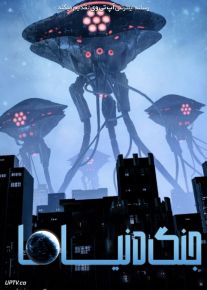 فیلم جنگ دنیاها War of the Worlds 2025 با دوبله فارسی