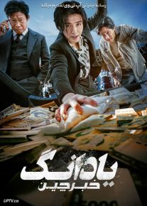فیلم یادانگ خبرچین Yadang The Snitch 2025 با دوبله فارسی
