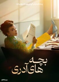 فیلم بچه های آدری
